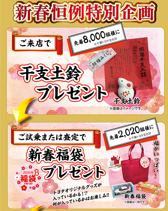 2020新春初売りセール - 千葉トヨタホームページ2