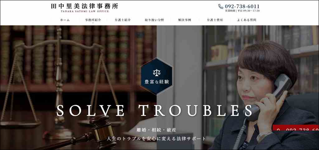 田中里美法律事務所｜離婚問題・相続問題に強い福岡の女性弁護士