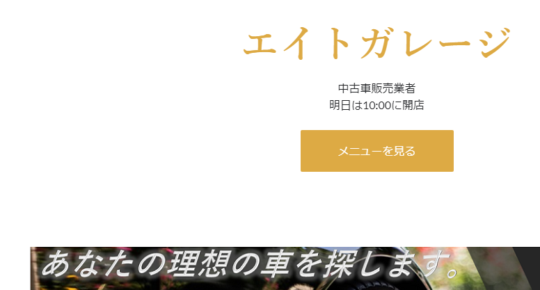 エイトガレージ - 中古車販売業者