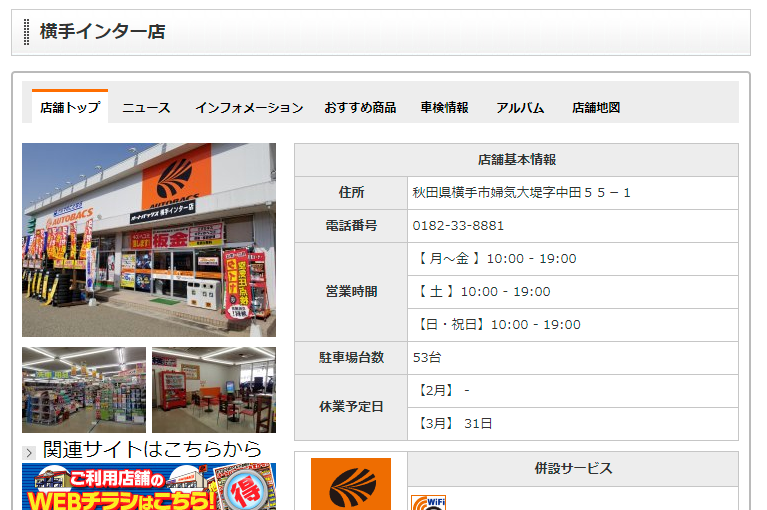 AUTOBACS.COM - お店のご案内 - 横手インター店 - 店舗情報