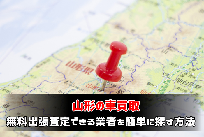 山形の車買取で無料出張査定できる業者を簡単に探す方法:サムネイル