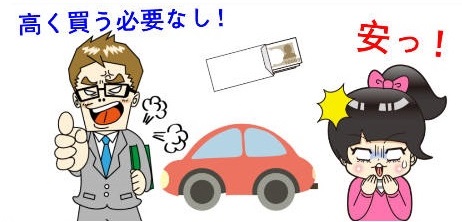 相場データの誤った利用は車を安く売ってしまう