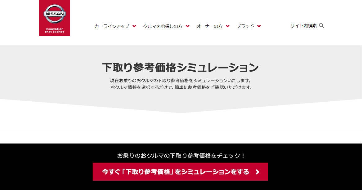 日産_下取り参考価格シミュレーション
