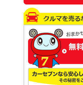 カーセブンのキャラクター