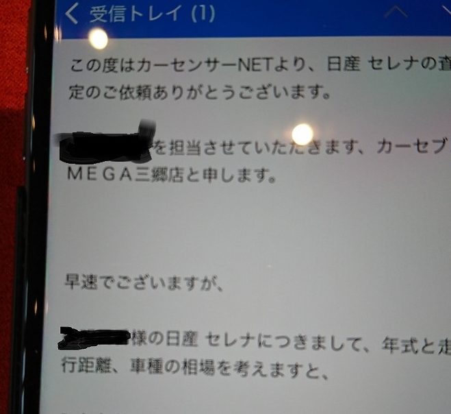 カーセブンから来たメール