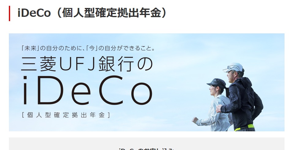 iDeCo（個人型確定拠出年金） - 三菱ＵＦＪ銀行