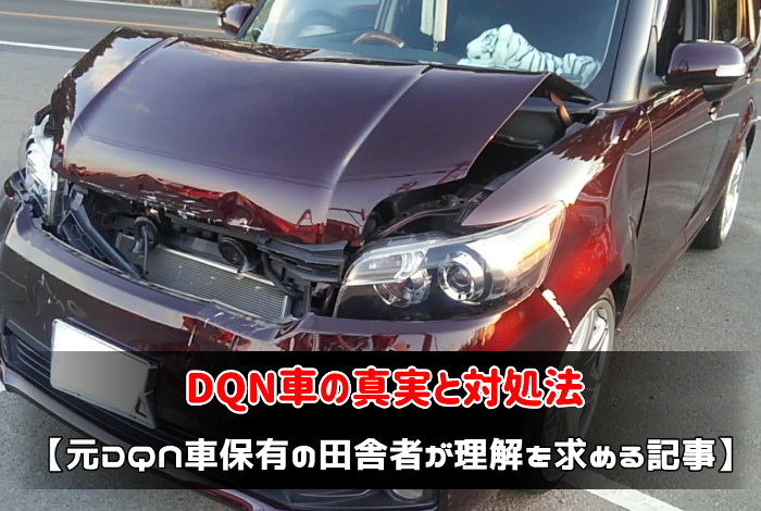 DQN車の真実と対処法：サムネイル