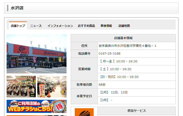 AUTOBACS.COM - お店のご案内 - 水沢店 - 奥州市エリアの店舗情報