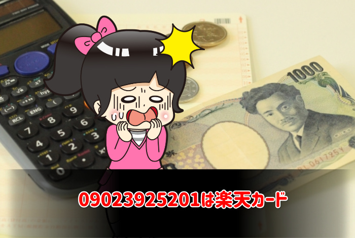 09023925201は楽天カード