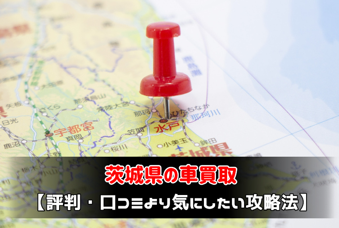 茨城県の車買取業者選び方【評判・口コミより気にしたい攻略法】:サムネイル