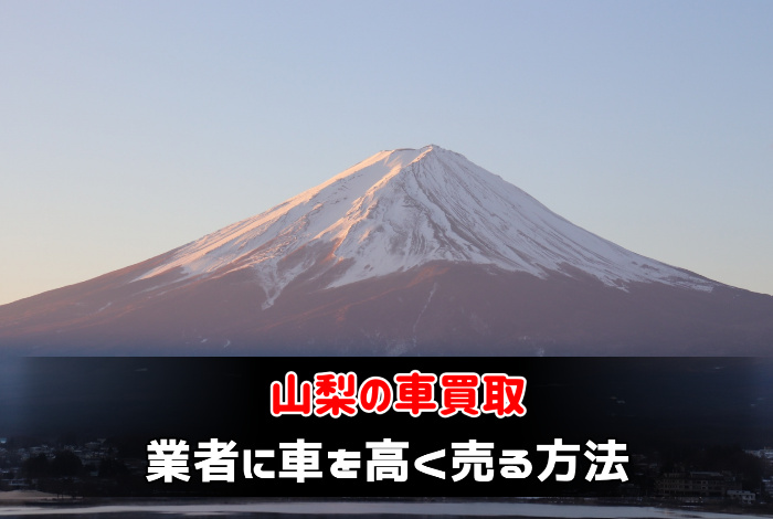 山梨の車買取業者選び方 評判 口コミより気にしたい攻略法