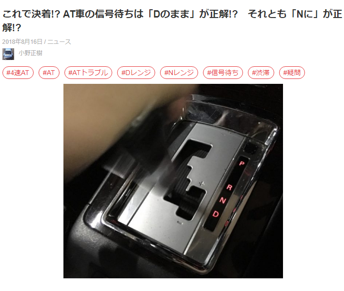 これで決着!_ AT車の信号待ちは「Dのまま」が正解!_ それとも「Nに」が正解!_ I 自動車情報誌「ベストカー」