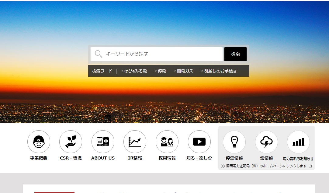 関西電力株式会社
