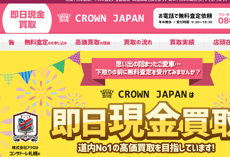 札幌中古車買取・査定のクラウンジャパン CROWN JAPAN:現金即日買取