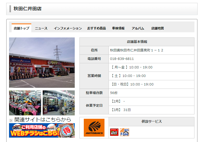 AUTOBACS.COM - お店のご案内 - 秋田仁井田店 - 店舗情報