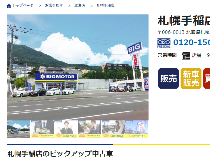 札幌手稲店 - 車の販売・買取・車検ならBIGMOTOR(ビッグモーター)