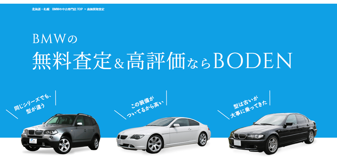高価買取査定|札幌の輸入中古車・外車・BMW専門店のBODEN(ボーデン)