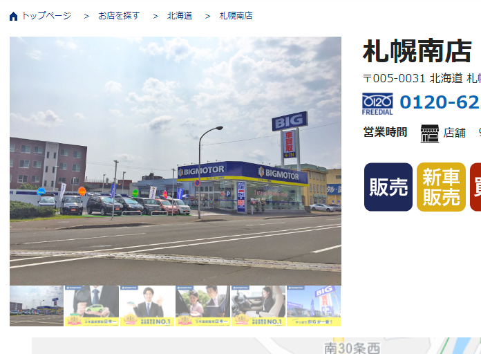 札幌南店 - 車の販売・買取・車検ならBIGMOTOR(ビッグモーター)