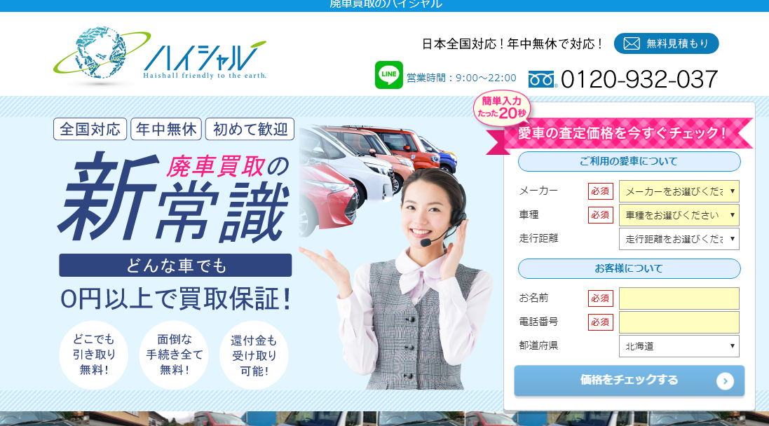 廃車のことなら廃車買取のハイシャル
