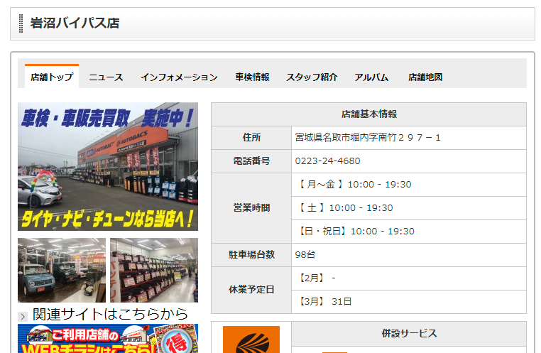 AUTOBACS.COM - お店のご案内 - 岩沼バイパス店 - 店舗情報