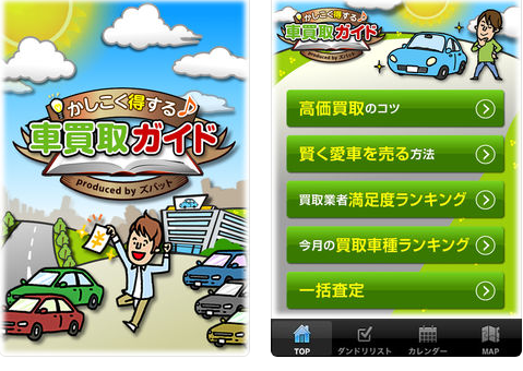 iPhone・Androidアプリ『かしこく得する車買取ガイド』をリリース~ 車買取査定に役立つiPhone・Androidアプリ(無料)