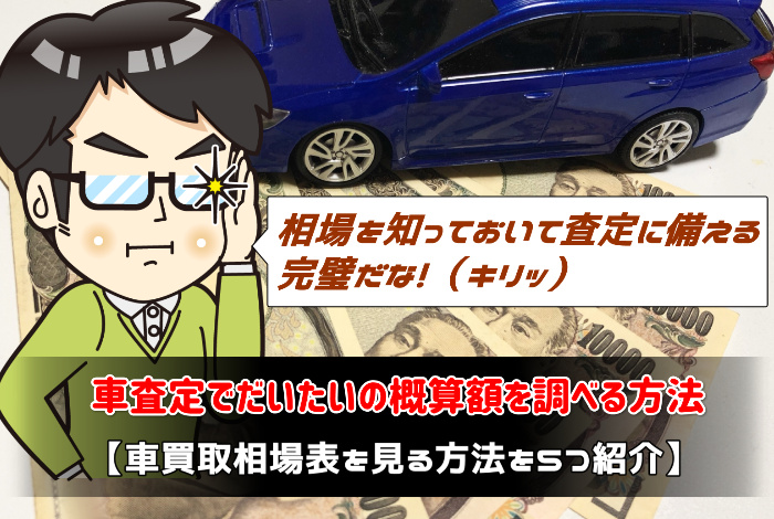 車査定でだいたいの概算額を 匿名 個人情報なし で見る５つの方法 あんとり