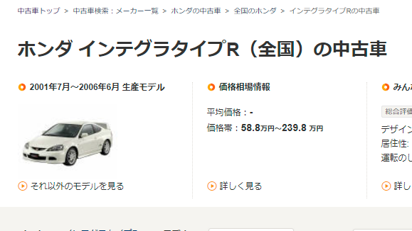 インテグラタイプR(ホンダ)の中古車 - 中古車なら【カーセンサーnet】
