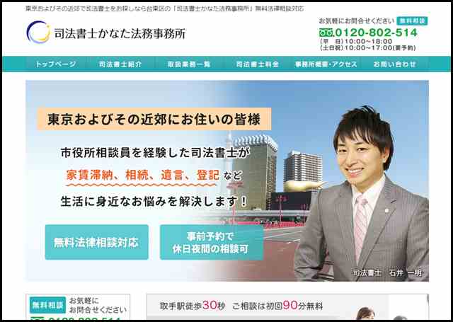 東京およびその近郊で司法書士をお探しなら台東区の「司法書士かなた法務事務所」無料法律相談対応
