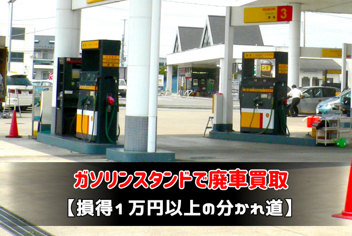 ガソリンスタンドで廃車 買取１万円以上の分かれ道とは あんとり