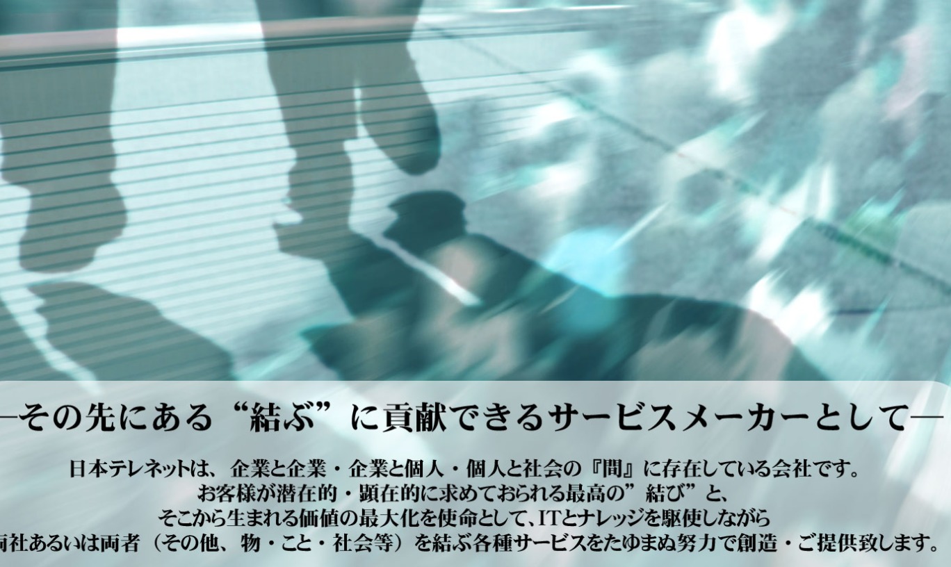 日本テレネット株式会社 - NIPPON TELENET