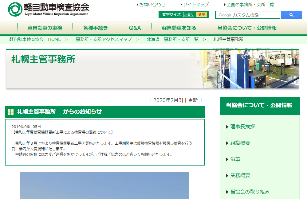 札幌主管事務所 | 軽自動車検査協会 札幌主管事務所