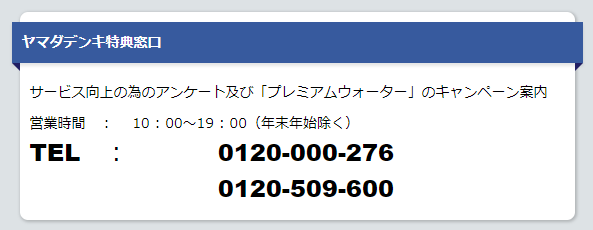 当社からのご連絡に関するお問い合せ|ヤマダデンキ YAMADA DENKI Co.,LTD.