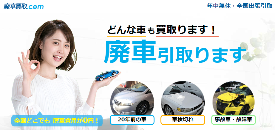 廃車買取.com
