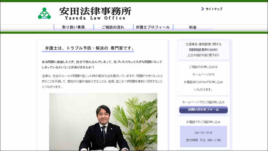福岡の弁護士　安田法律事務所