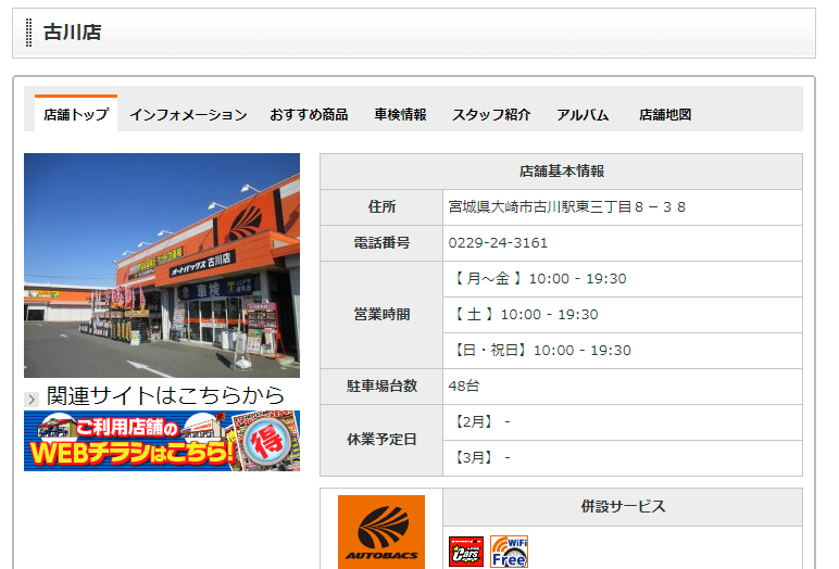 AUTOBACS.COM - お店のご案内 - 古川店 - 店舗情報