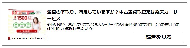 楽天車査定リンクカード